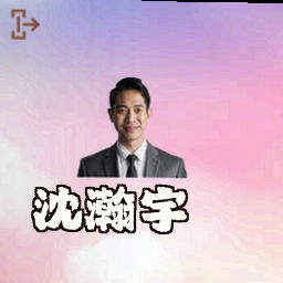 沈瀚宇