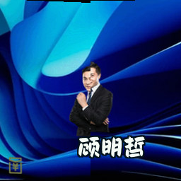 顾明哲